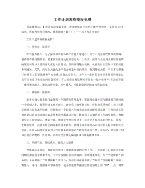 工作计划表格模板免费精选.docx