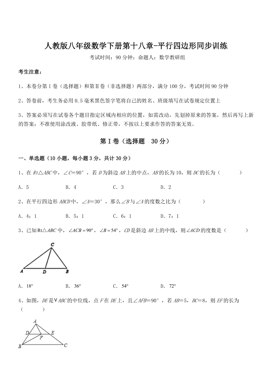 知识点详解人教版八年级数学下册第十八章-平行四边形同步训练试题(含答案解析).docx_第1页