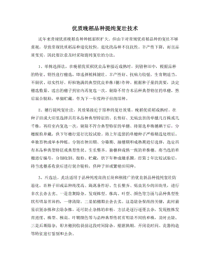 优质晚稻品种提纯复壮技术.docx