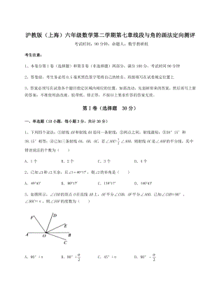 难点详解沪教版(上海)六年级数学第二学期第七章线段与角的画法定向测评试卷(含答案解析).docx