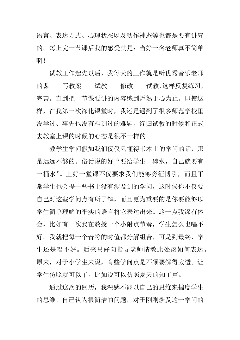 最新音乐生实习工作总结范文.docx_第2页