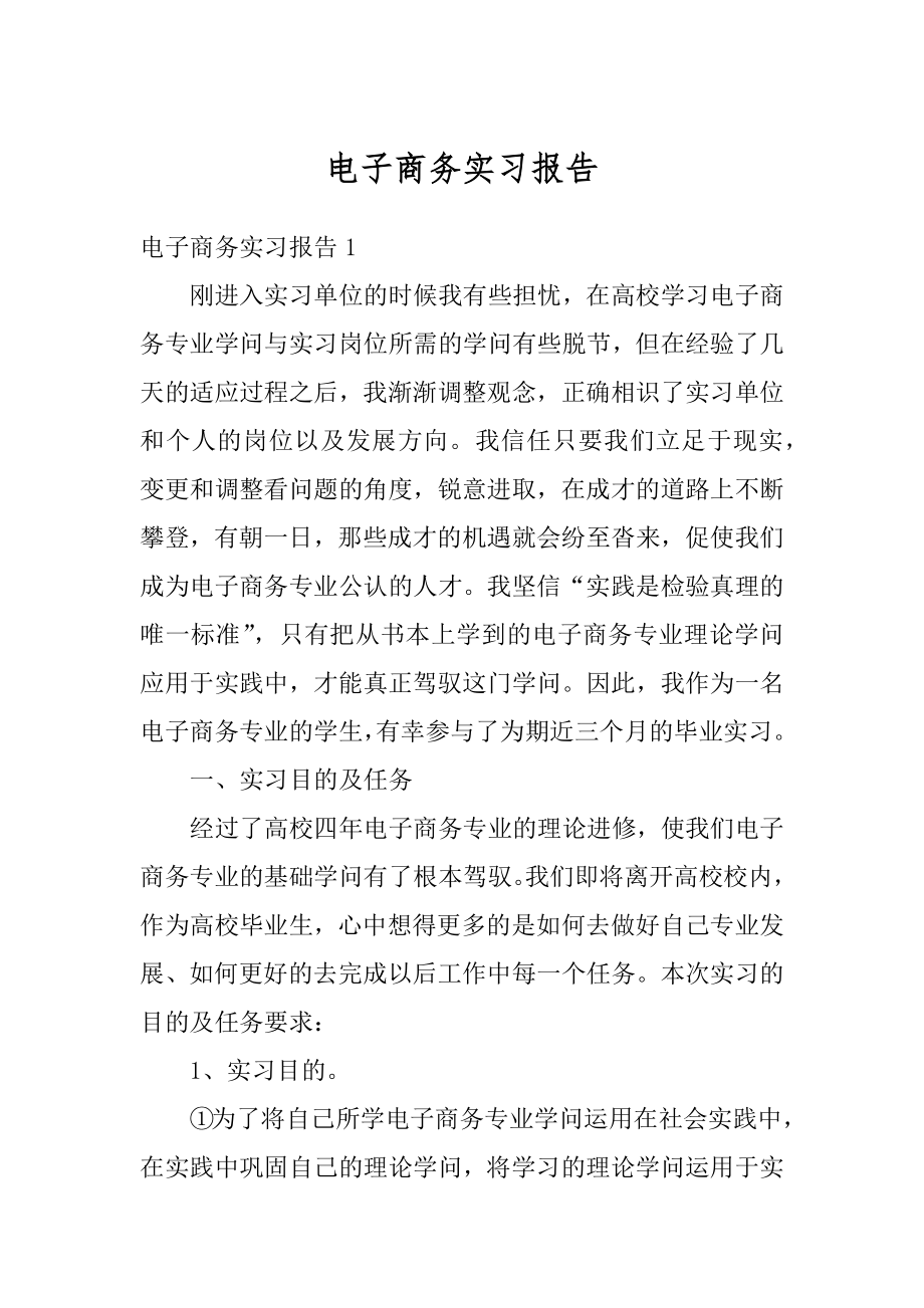 电子商务实习报告汇编.docx_第1页