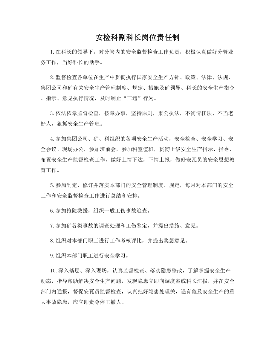 安检科副科长岗位责任制.docx_第1页