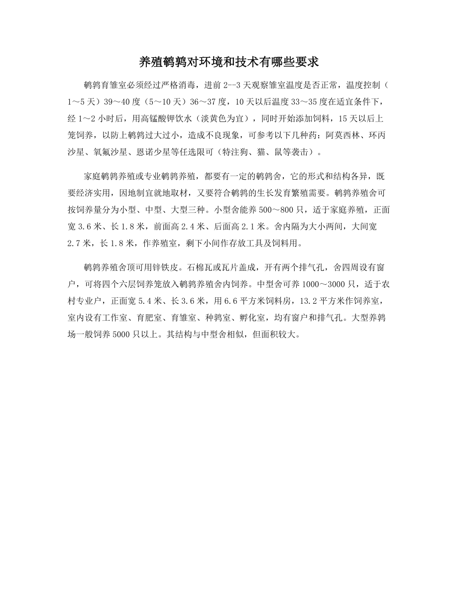 养殖鹌鹑对环境和技术有哪些要求.docx_第1页