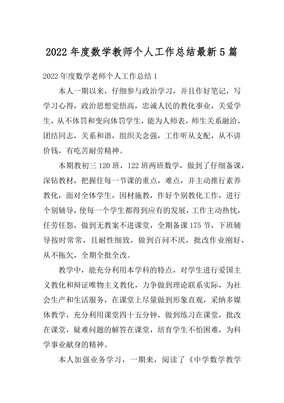 2022年度数学教师个人工作总结最新5篇精选.docx_第1页