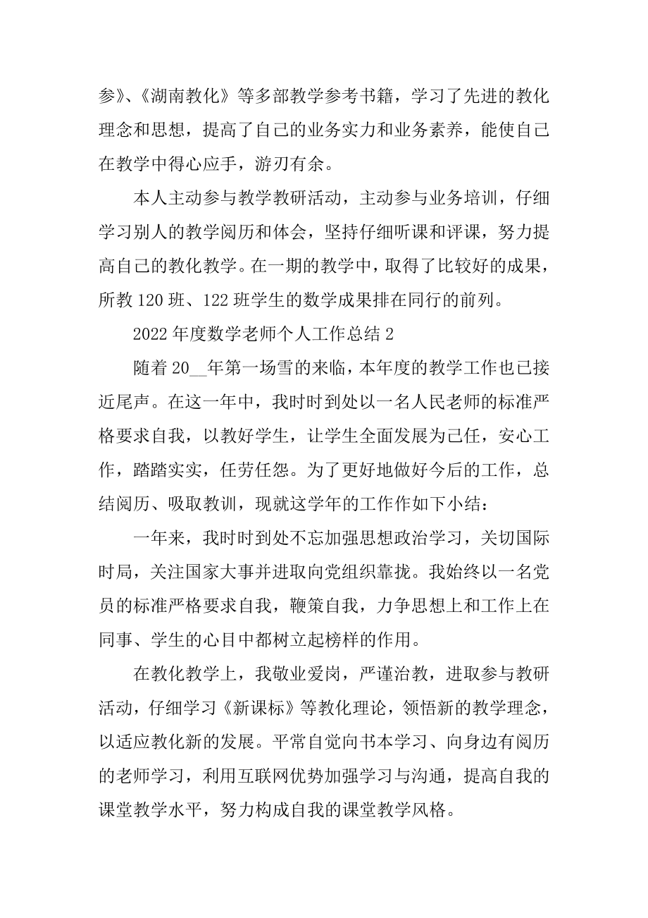 2022年度数学教师个人工作总结最新5篇精选.docx_第2页