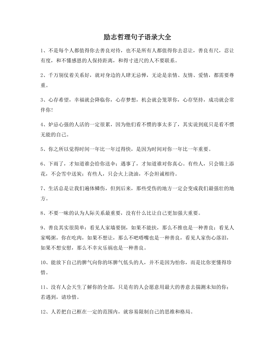 最新经典励志哲理语录(精选合集)生活必备.docx_第1页