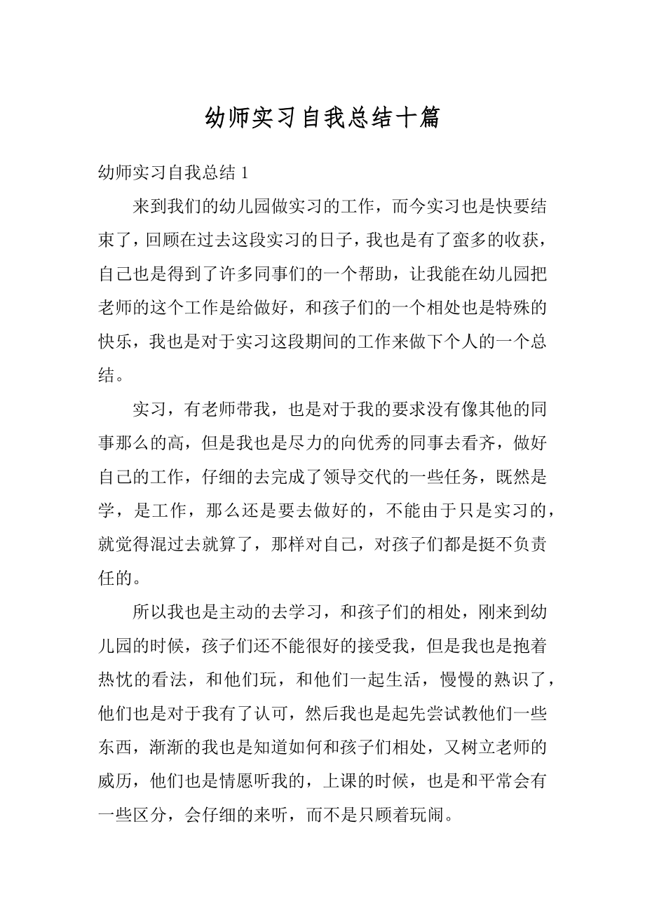 幼师实习自我总结十篇汇总.docx_第1页