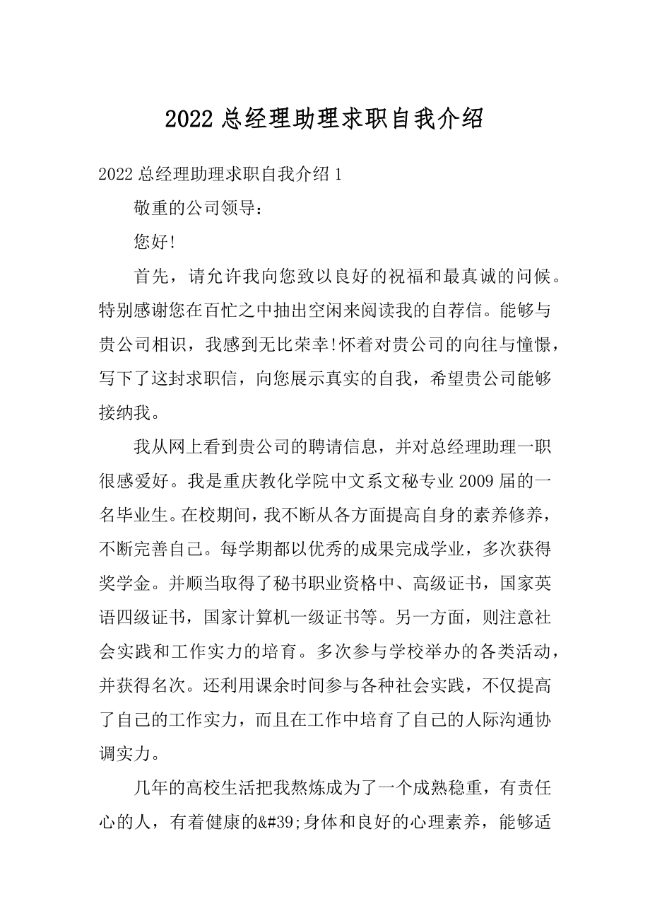 2022总经理助理求职自我介绍精选.docx_第1页