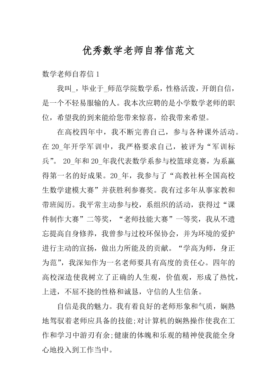 优秀数学老师自荐信范文汇总.docx_第1页