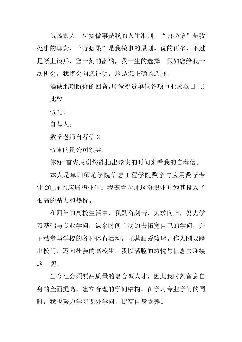 优秀数学老师自荐信范文汇总.docx_第2页