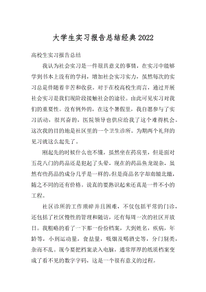 大学生实习报告总结经典范文.docx