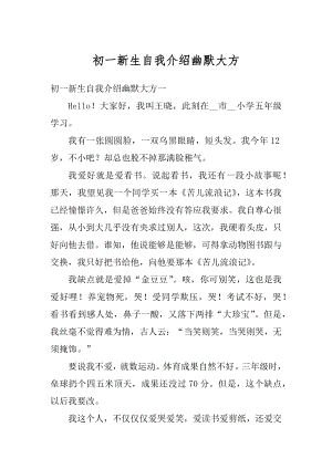 初一新生自我介绍幽默大方汇编.docx