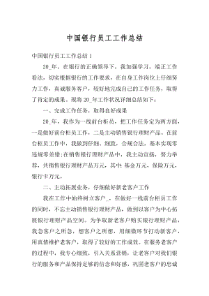 中国银行员工工作总结精编.docx