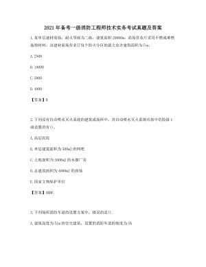 备考自测真题一级消防工程师技术实务考试真题及答案历年高频考点集合.docx