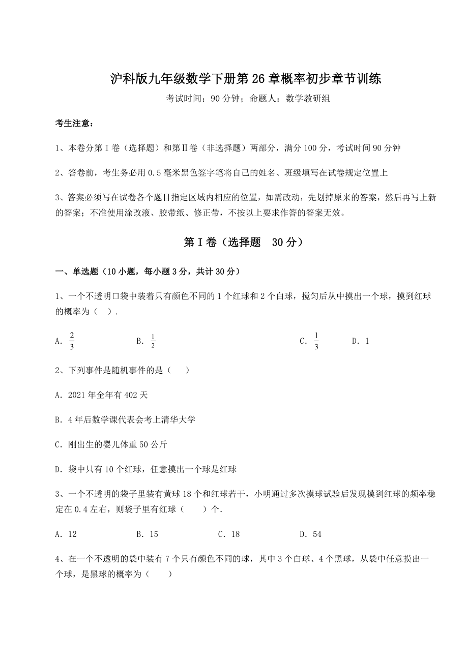 2022年最新强化训练沪科版九年级数学下册第26章概率初步章节训练试题(精选).docx_第1页