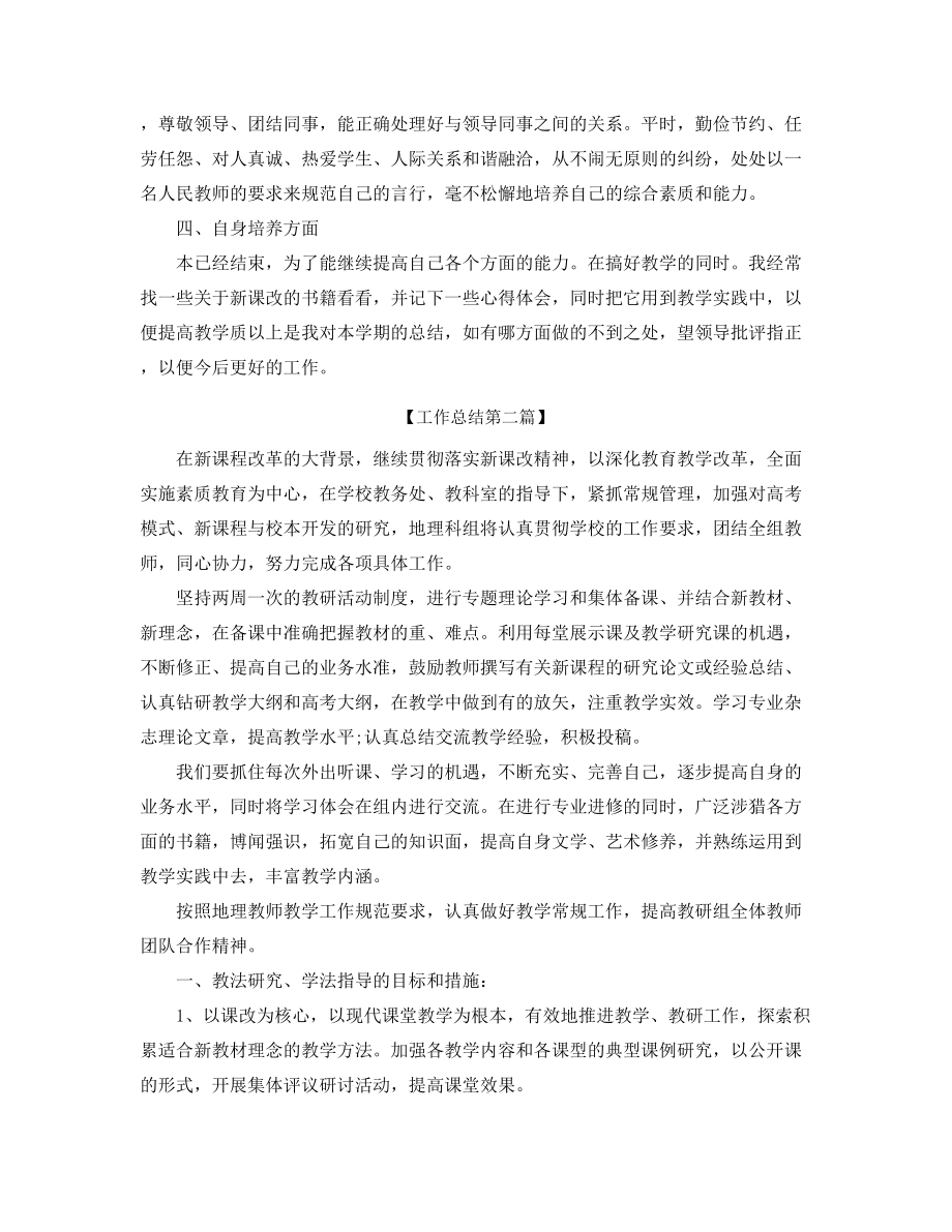 最新高中地理教师工作总结(合集).docx_第2页