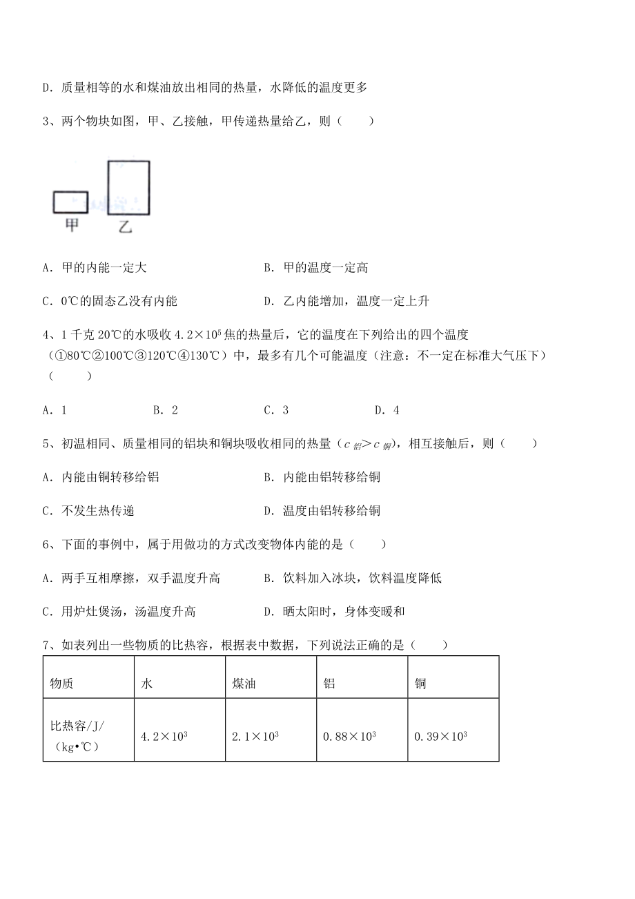 人教版九年级物理第十三章-内能-章节测评试题(含详细解析).docx_第2页