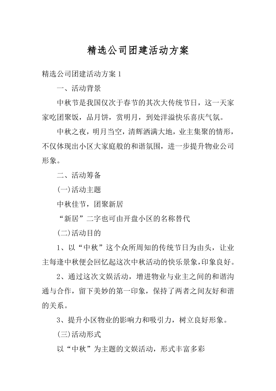 精选公司团建活动方案例文.docx_第1页