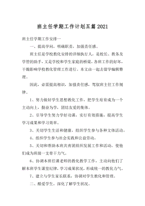 班主任学期工作计划五篇汇编.docx