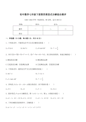 2022年浙教版初中数学七年级下册第四章因式分解综合测评试卷(浙教版无超纲).docx