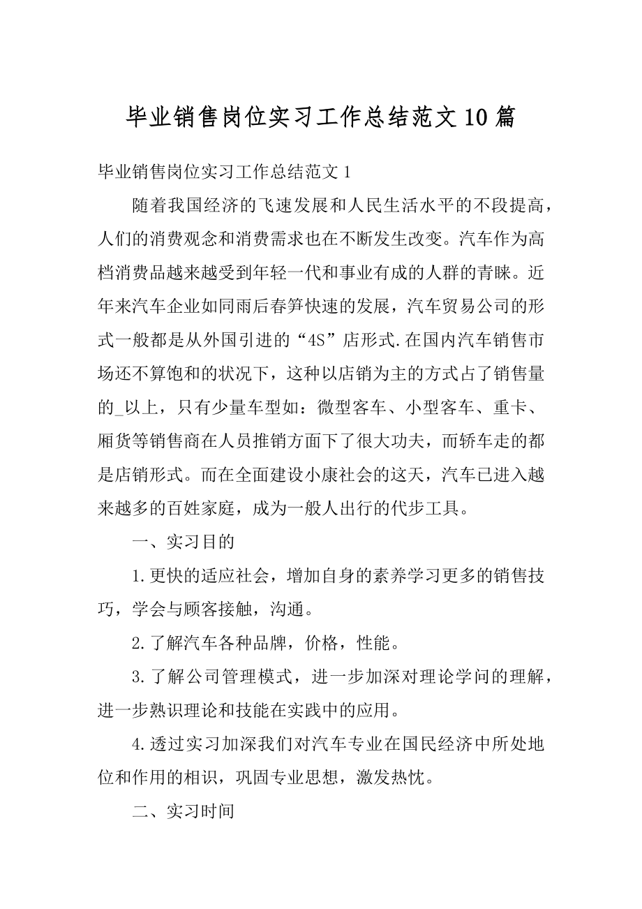 毕业销售岗位实习工作总结范文10篇例文.docx_第1页