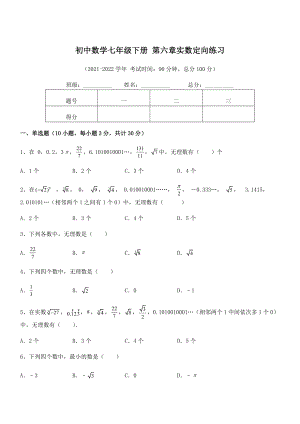 精品解析2022年最新人教版初中数学七年级下册-第六章实数定向练习试题(含详解).docx