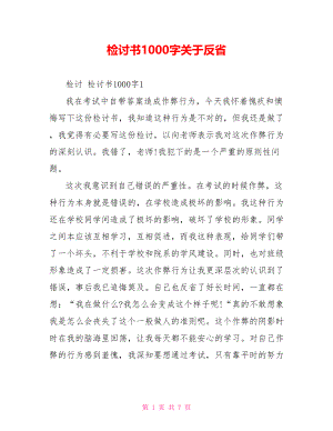 检讨书1000字关于反省.doc