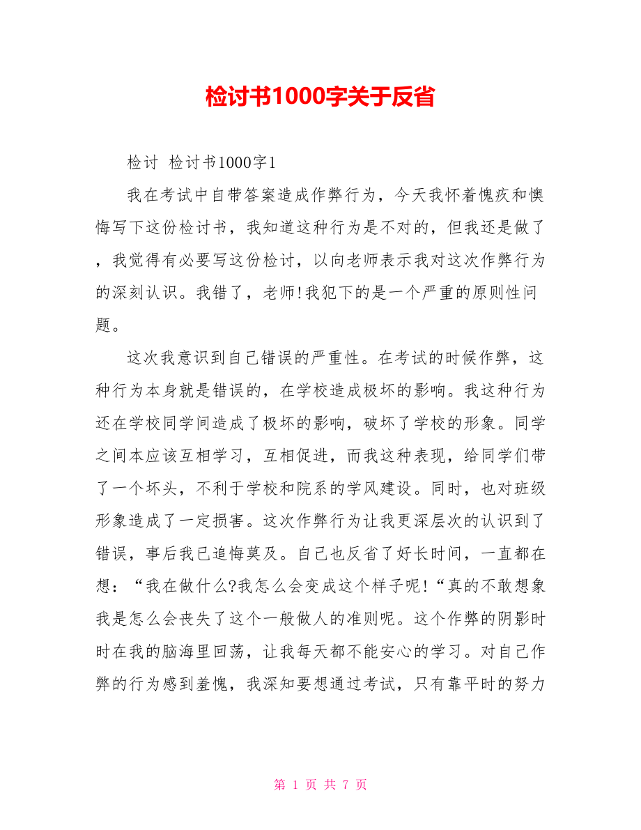 检讨书1000字关于反省.doc_第1页