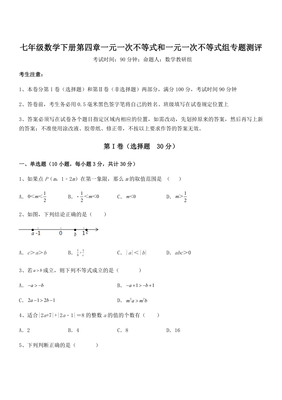 2022年最新京改版七年级数学下册第四章一元一次不等式和一元一次不等式组专题测评试题(精选).docx_第1页