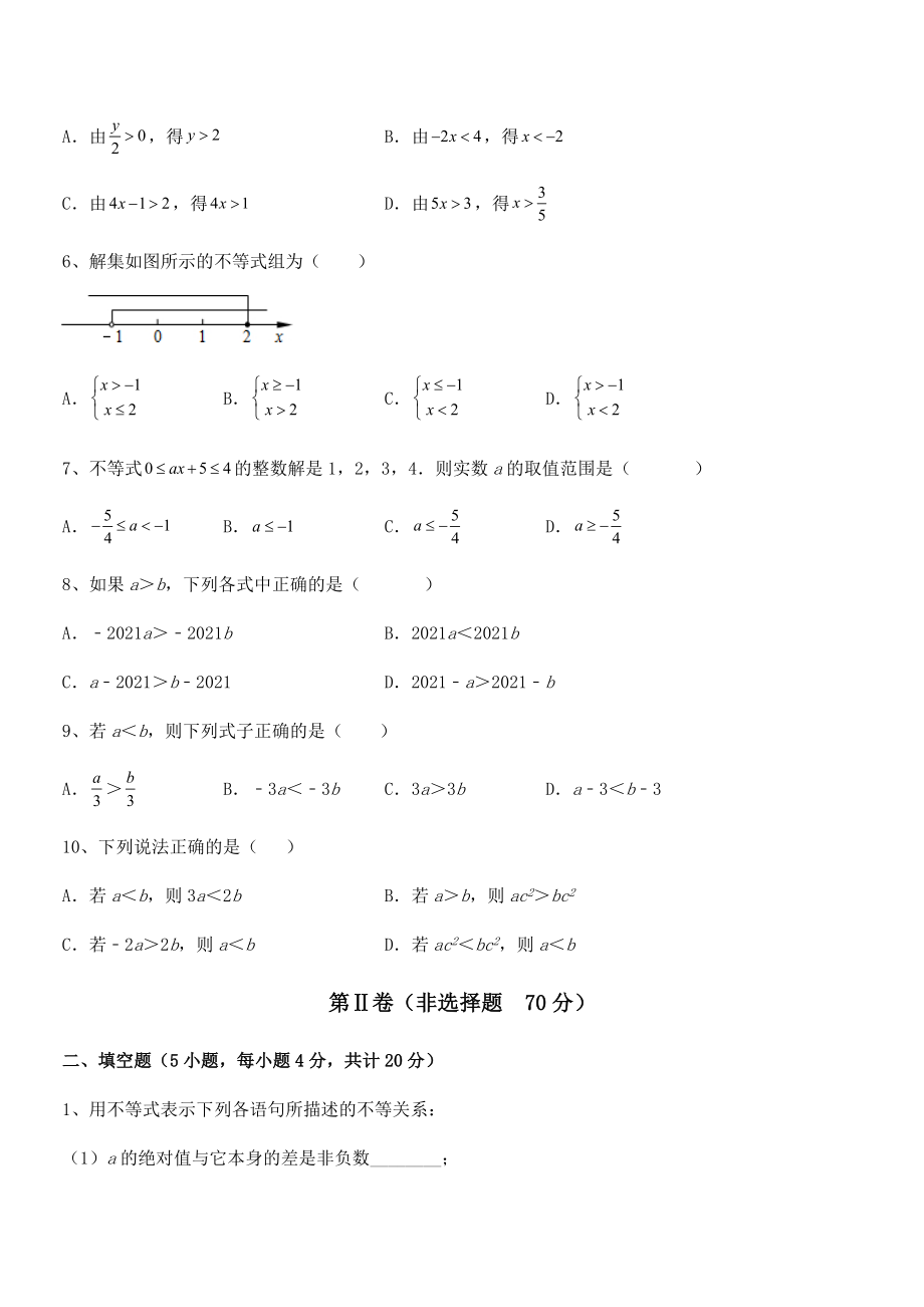 2022年最新京改版七年级数学下册第四章一元一次不等式和一元一次不等式组专题测评试题(精选).docx_第2页