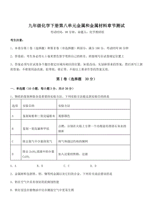 考点解析：人教版九年级化学下册第八单元金属和金属材料章节测试试题(含解析).docx