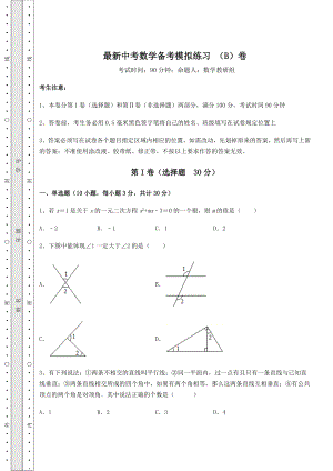 【高频真题解析】最新中考数学备考模拟练习-(B)卷(含答案详解).docx