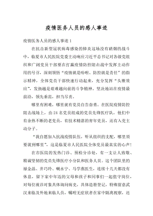 疫情医务人员的感人事迹汇总.docx