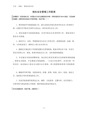 校长安全管理工作职责.docx