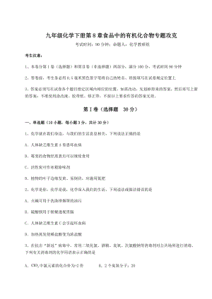 2022年精品解析沪教版(全国)九年级化学下册第8章食品中的有机化合物专题攻克试题(无超纲).docx