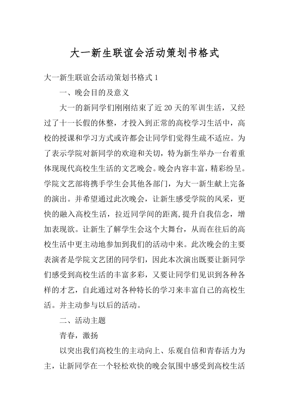 大一新生联谊会活动策划书格式最新.docx_第1页