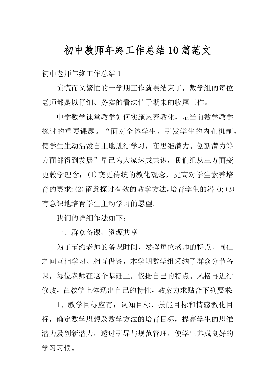 初中教师年终工作总结10篇范文最新.docx_第1页