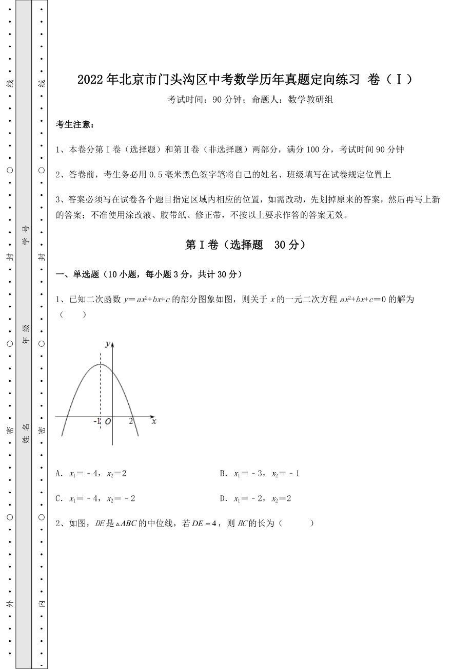 真题汇总：2022年北京市门头沟区中考数学历年真题定向练习-卷(Ⅰ)(含答案解析).docx_第1页