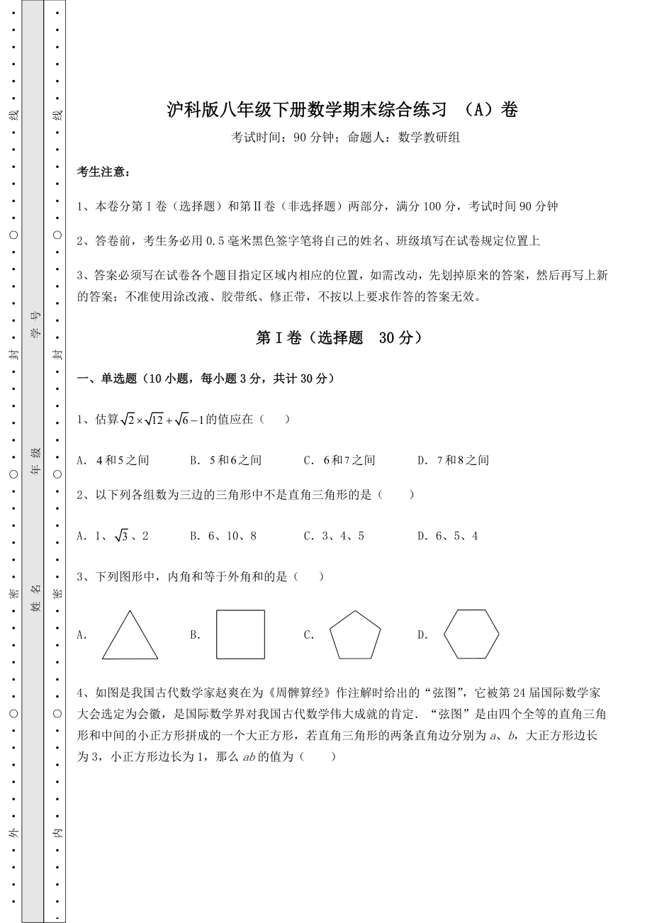 2022年最新沪科版八年级下册数学期末综合练习-(A)卷(含答案详解).docx_第1页