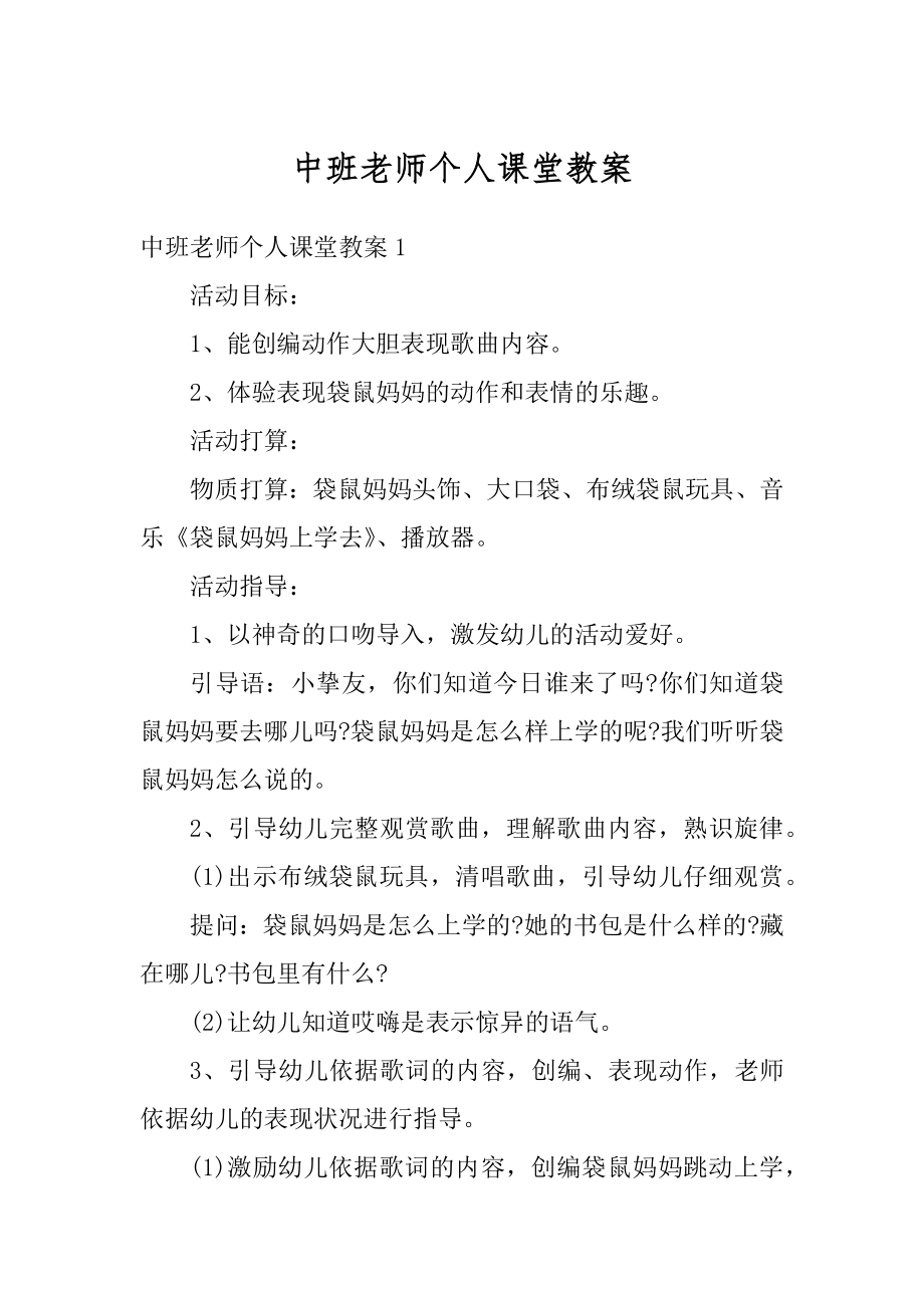 中班老师个人课堂教案精编.docx_第1页