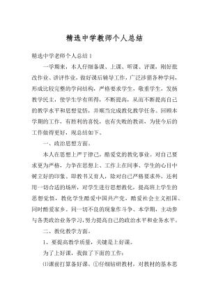 精选中学教师个人总结汇编.docx