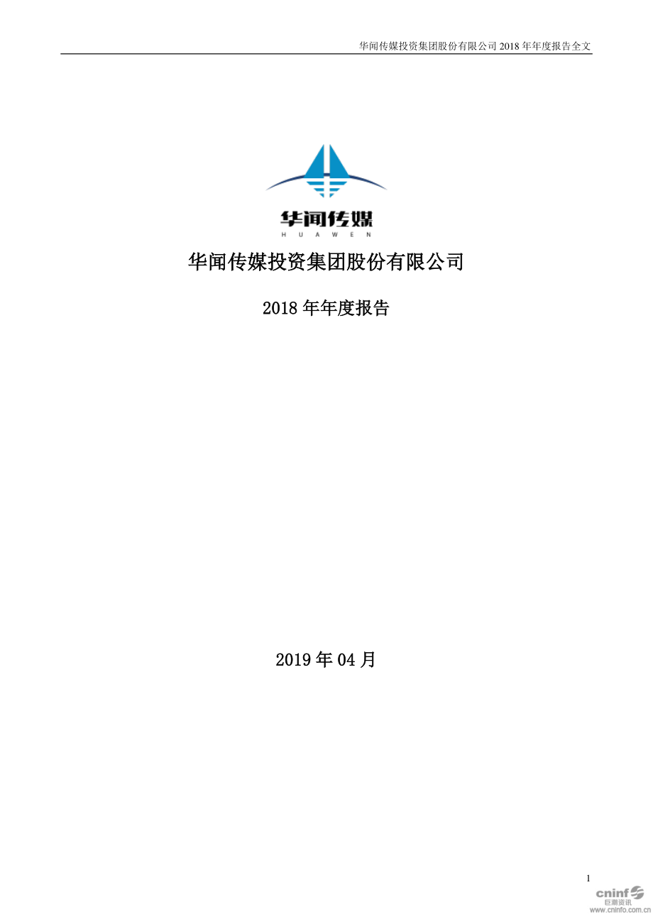 华闻传媒：2018年年度报告（更新后）.PDF_第1页