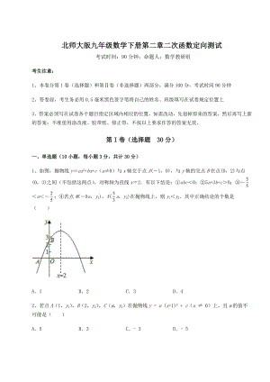 精品试题北师大版九年级数学下册第二章二次函数定向测试练习题(精选).docx