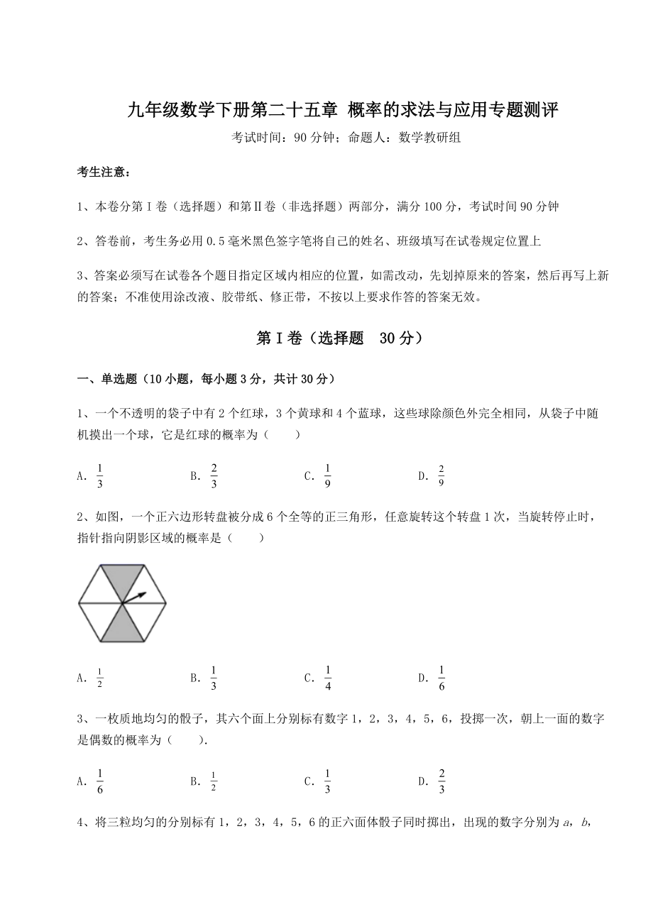 精品试卷京改版九年级数学下册第二十五章-概率的求法与应用专题测评练习题(含详解).docx_第1页