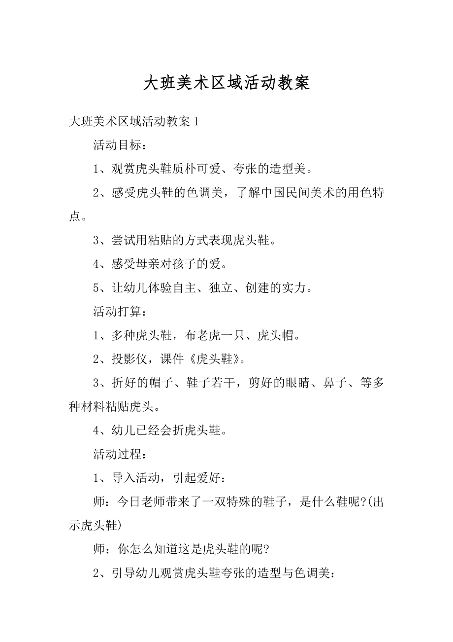 大班美术区域活动教案优质.docx_第1页