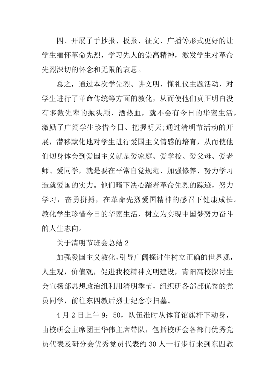 关于清明节班会总结十篇汇编.docx_第2页