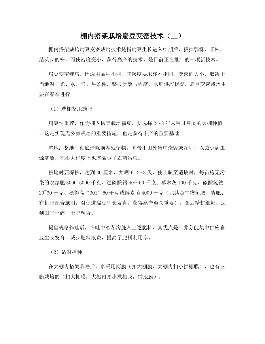 棚内搭架栽培扁豆变密技术(上).docx_第1页