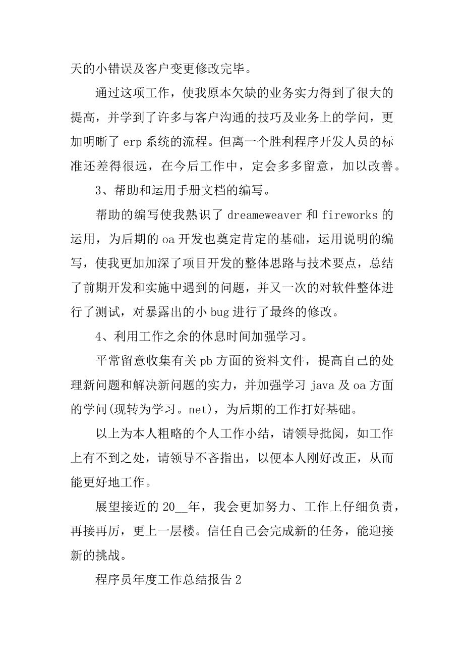 程序员年度工作总结报告范例.docx_第2页