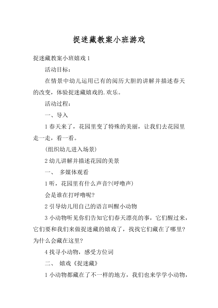 捉迷藏教案小班游戏精品.docx_第1页